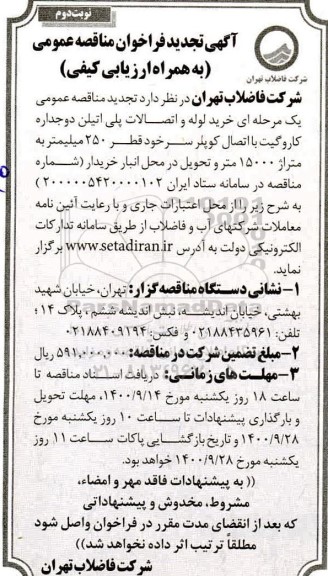 تجدید مناقصه خرید لوله و اتصالات پلی اتیلن دو جداره کاروگیت