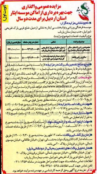 مزایده مجموعه ورزشی (استخر، سالن چند منظوره و سالن بدنسازی)