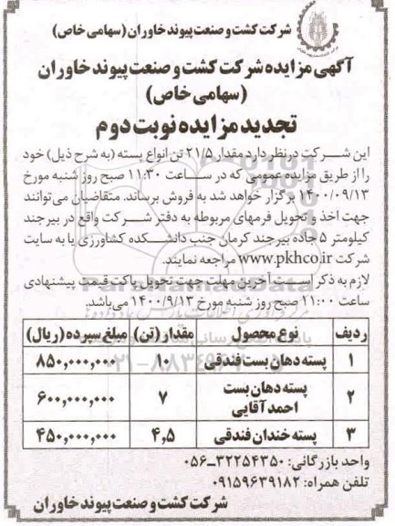 تجدید مزایده، تجدید مزایده مقدار 21.5 تن انواع پسته  - نوبت دوم 