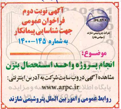 فراخوان، فراخوان عمومی شناسایی پیمانکار انجام پروژه واحد استحصال بنزن- نوبت دوم 