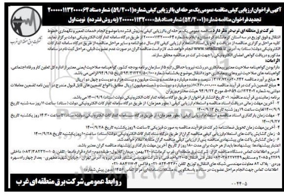 تجدید مناقصه، تجدید مناقصه عمومی با ارزیابی کیفی انجام خدمات تعمیر و نگهداری خطوط انتقال و فوق توزیع