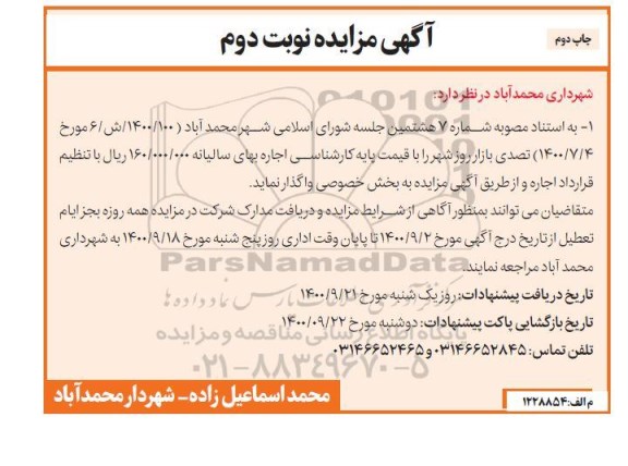 مزایده تصدی بازار روز شهر ...