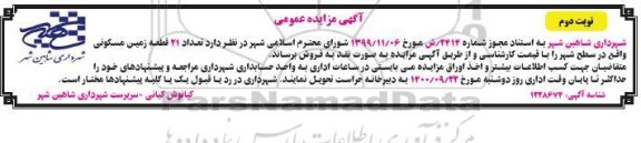 مزایده،ممزایده فروش 21 قطعه زمین مسکونی نوبت دوم