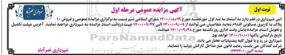  مزایده،مزایده فروش 10 پلاک با کاربری مسکونی مرحله اول نوبت اول 