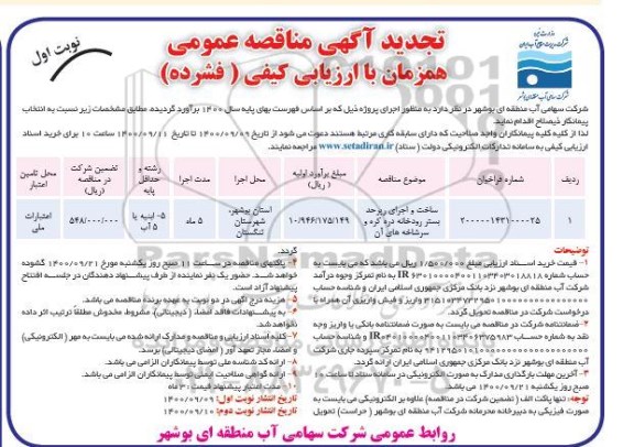 تجدید مناقصه ساخت و اجرای رپر حد بستر رودخانه دره کره و سرشاخه
