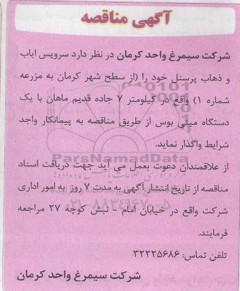 مناقصه سرویس ایاب و ذهاب پرسنل