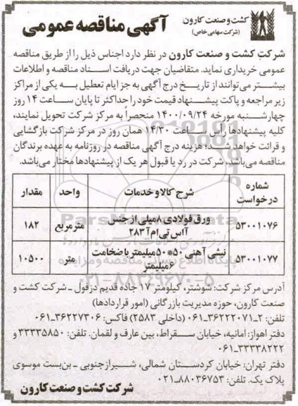 مناقصه،مناقصه ورق فولادی