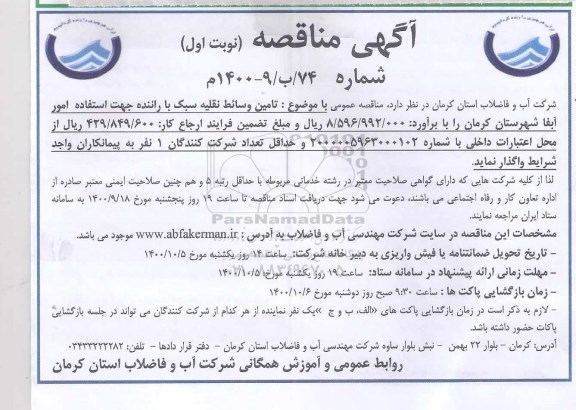 مناقصه تامین وسائط نقلیه سبک با راننده