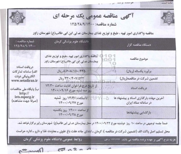  واگذاری امور تهیه، طبخ و توزیع غذای بیمارستان