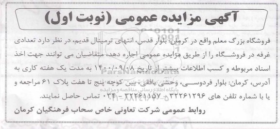 مزایده اجاره تعدادی غرفه در فروشگاه