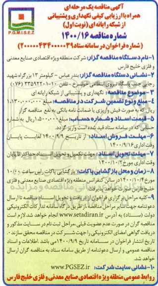 مناقصه نگهداری و پشتیبانی از شبکه رایانه ای 