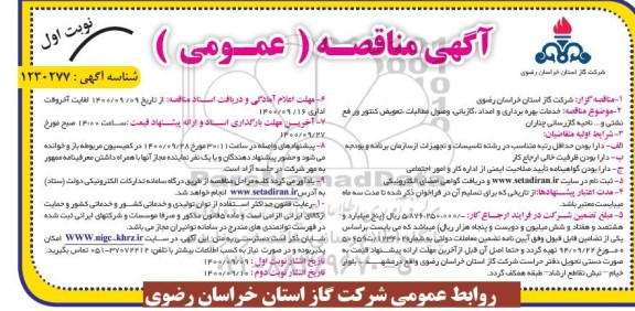 مناقصه خدمات بهره برداری و امداد ، گازبانی ، وصول مطالبات...
