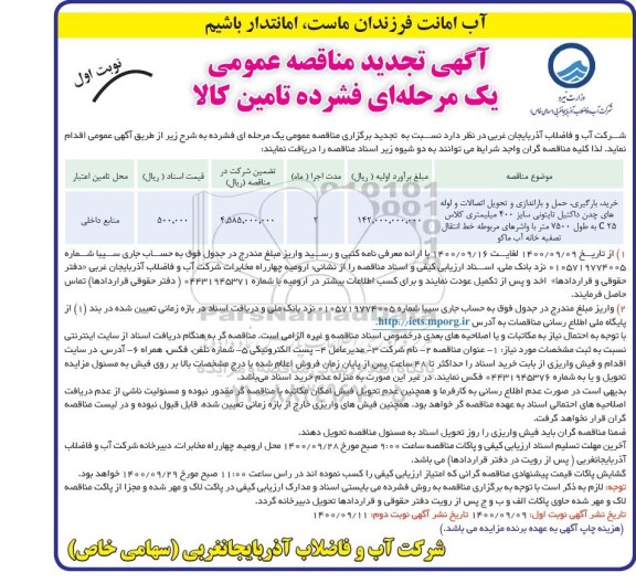 تجدید مناقصه خرید ، بارگیری ، حمل و باراندازی و تحویل اتصالات و لوله های چدن داکتیل تایتونی