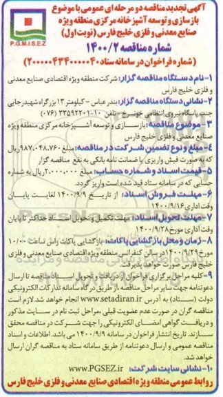 تجدید مناقصه بازسازی و توسعه آشپزخانه مرکزی 