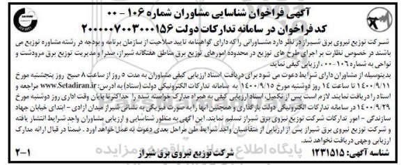فراخوان، فراخوان شناسایی مشاوران نظارت بر اجرای طرح های توزیع ... 