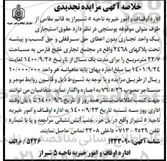 مزایده واگذاری استیجاری یک واحد تجاری بدون اعطای حق سرقفلی