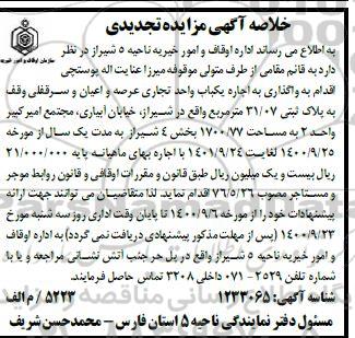 خلاصه مزایده اجاره یک باب واحد تجاری 