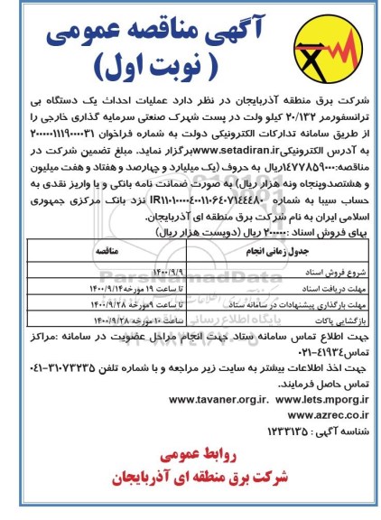 مناقصه عملیات احداث یک دستگاه بی ترانسفورمر 20/132 کیلوولت 
