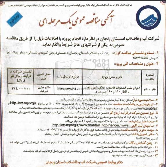 مناقصه، مناقصه خرید ایزوگام 