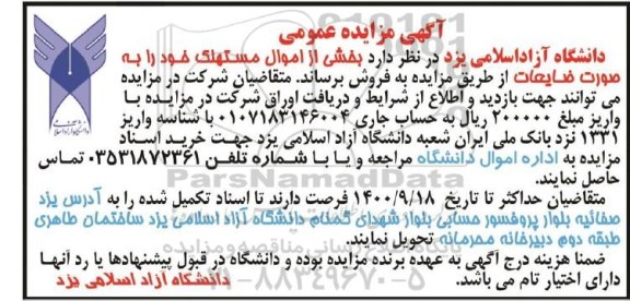 آگهی مزایده , مزایده بخشی از اموال مستهلک