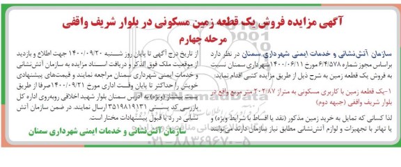 مزایده،مزایده فروش یک قطعه زمین مسکونی مرحله چهارم
