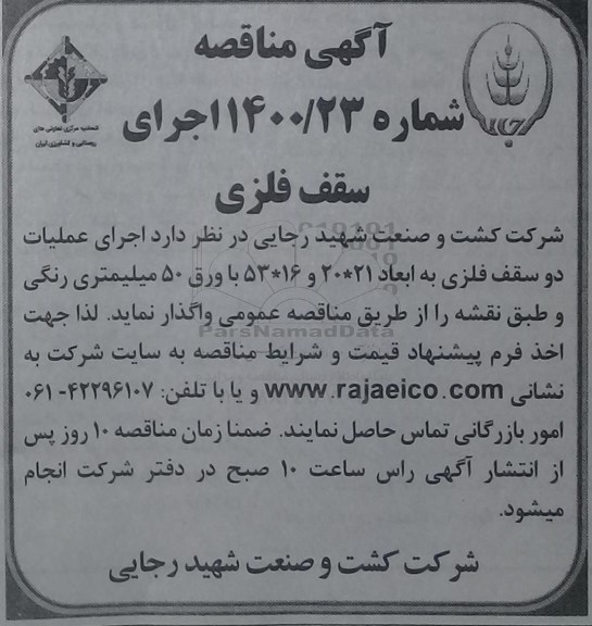 مناقصه اجرای عملیات دو سقف فلزی 