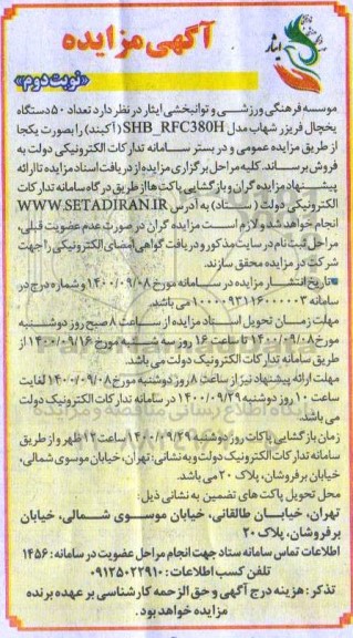 مزایده ، مزایده تعداد 50 دستگاه یخچال فریزر - نوبت دوم