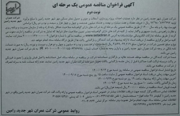 مناقصه، مناقصه عملیات احداث پروژه زیرسازی، آسفالت و جوی و جدول معابر مسکن مهر - نوبت دوم 