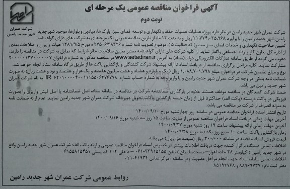 مناقصه، مناقصه عملیات حفظ و نگهداری و توسعه فضای سبز، پارک ها، میادین و بلوارها - نوبت دوم 
