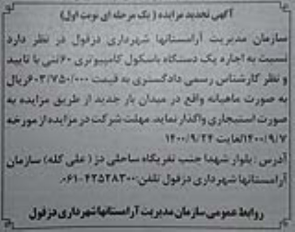 تجدید مزایده اجاره یکدستگاه باسکول کامپیوتری 60 تنی