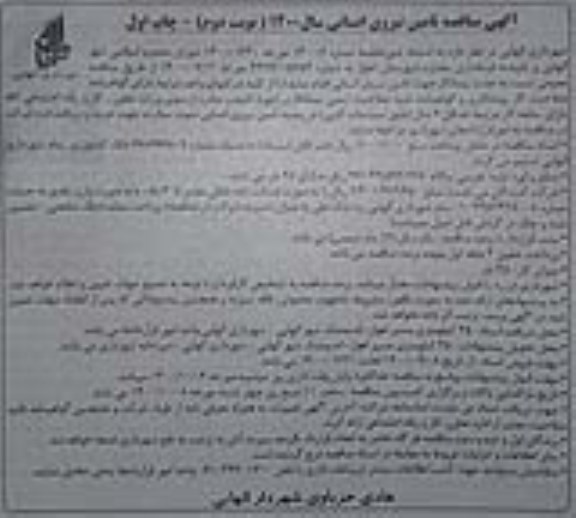 آگهی مناقصه عمومی , مناقصه جذب پیمانکار جهت تامین نیروی انسانی - نوبت دوم چاپ اول