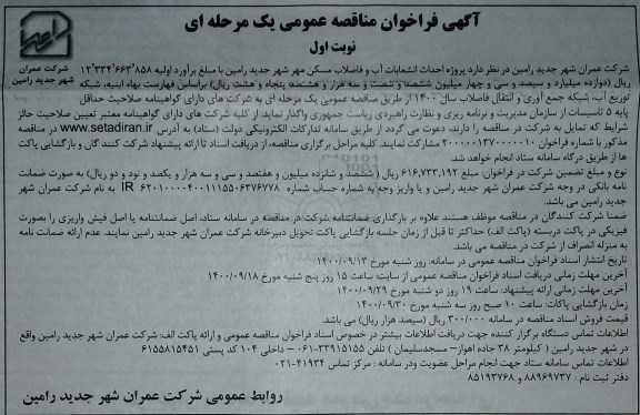 مناقصه عمومی، مناقصه عمومی پروژه احداث انشعابات آب و فاضلاب مسکن مهر 