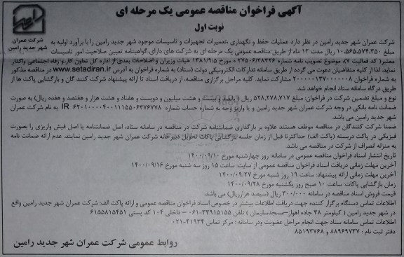 فراخوان مناقصه، مناقصه عملیات حفظ و نگهداری، تعمیرات تجهیزات و تاسیسات 