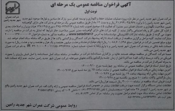 مناقصه، مناقصه عملیات حفظ و نگهداری و توسعه فضای سبز، پارک ها، میادین و بلوارها 