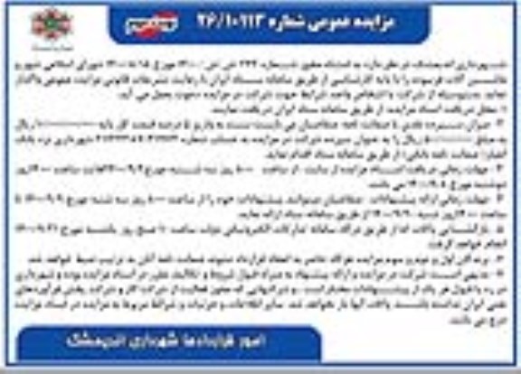 مزایده، مزایده واگذاری ماشین آلات فرسوده - نوبت دوم 
