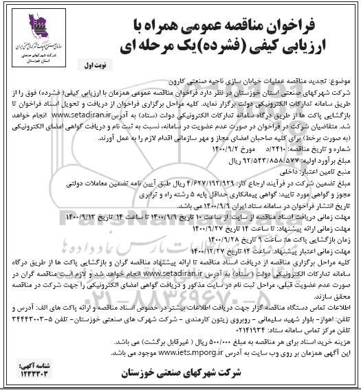 تجدید فراخوان مناقصه عملیات خیابان سازی 