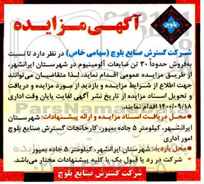 مزایده فروش حدودا 30 تن ضایعات الومینیوم در شهرستان