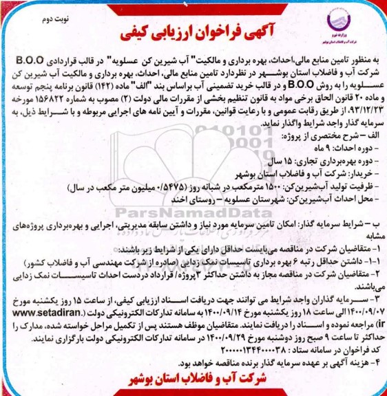 فراخوان ارزیابی کیفی، فراخوان ارزیابی کیفی تامین منابع مالی احداث،بهره برداری و مالکیت آب شیرین کن - نوبت دوم 