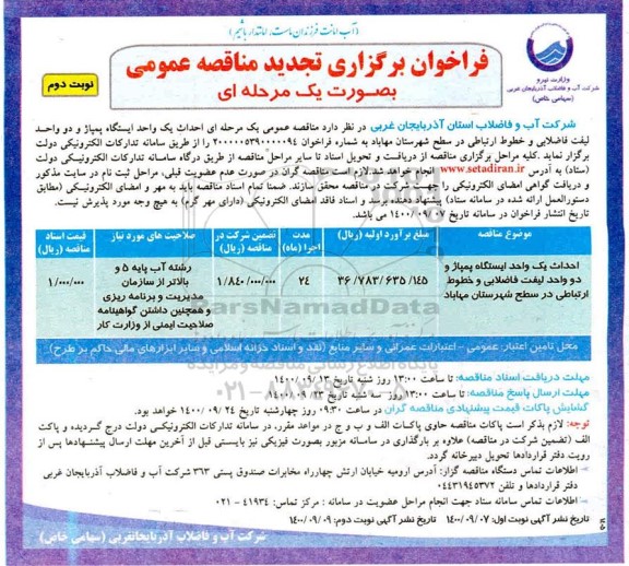 تجدید مناقصه، تجدید مناقصه احداث یک واحد ایستگاه پمپاژ و دو واحد لیفت فاضلابی و خطوط ارتباطی  نوبت دوم 