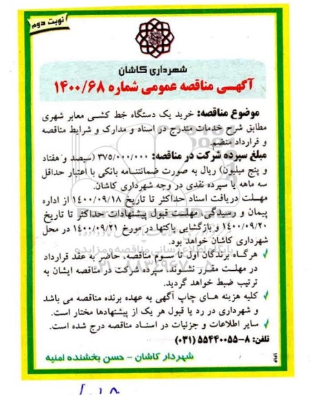 مناقصه، مناقصه  خرید یک دستگاه خط کشی معابر شهری - نوبت دوم 