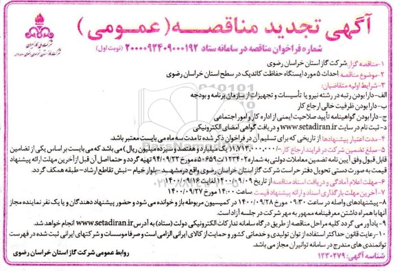 تجدید مناقصه  احداث پنج مورد ایستگاه حفاظت کاتدیک