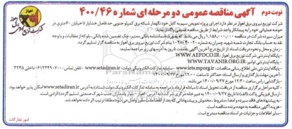 مناقصه عمومی، مناقصه عمومی اجرای پروژه تعویض سیم به کابل خودنگهدار شبکه برق - نوبت دوم
