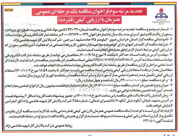 تجدید فراخوان،تجدید مرتبه سوم فراخوان ارزیابی کیفی مناقصه تامین مواد غذایی و مدیریت طبخ و توزیع  - نوبت دوم 