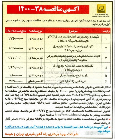 مناقصه نگهداری و تعمیرات شبکه بالاسری برق OCS و تجهیزات جانبی آن و...