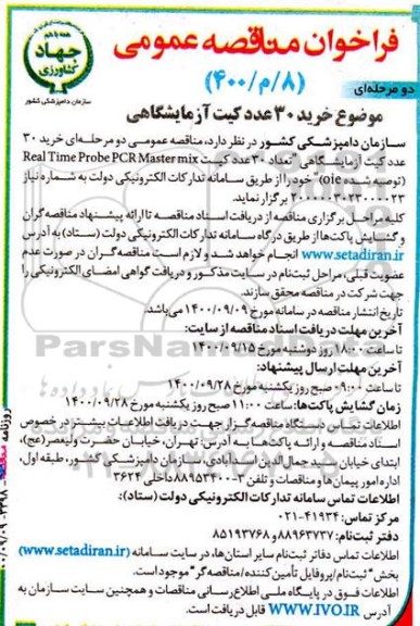 مناقصه عمومی، مناقصه عمومی خرید 30 عدد کیت آزمایشگاهی 