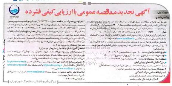 تجدید مناقصه فراخوان خرید، حمل، بارگیری و باراندازی لوله داکتیل یکسر اسپیکات ...