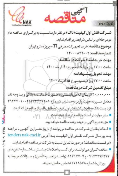مناقصه خرید تجهیزات مصرفی TI  - نوبت دوم