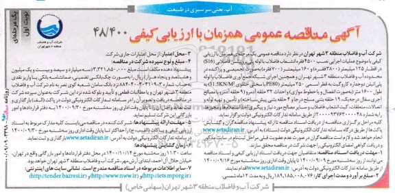 مناقصه عملیات اجرایی نصب 4500 فقره انشعاب فاضلاب ...