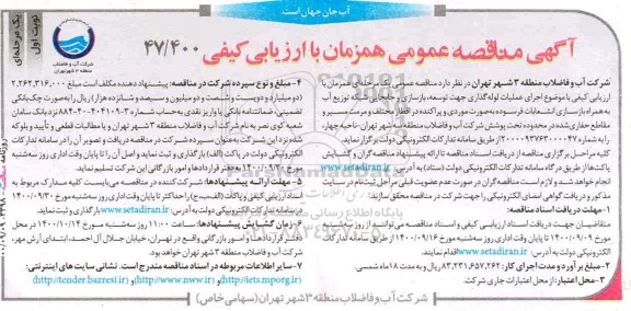 مناقصه اجرای عملیات لوله گذاری جهت توسعه، بازسازی و جابجایی  ...