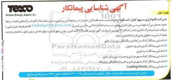 شناسایی پیمانکار کمک در راه اندازی مکانیکال برق و ابزار دقیق....